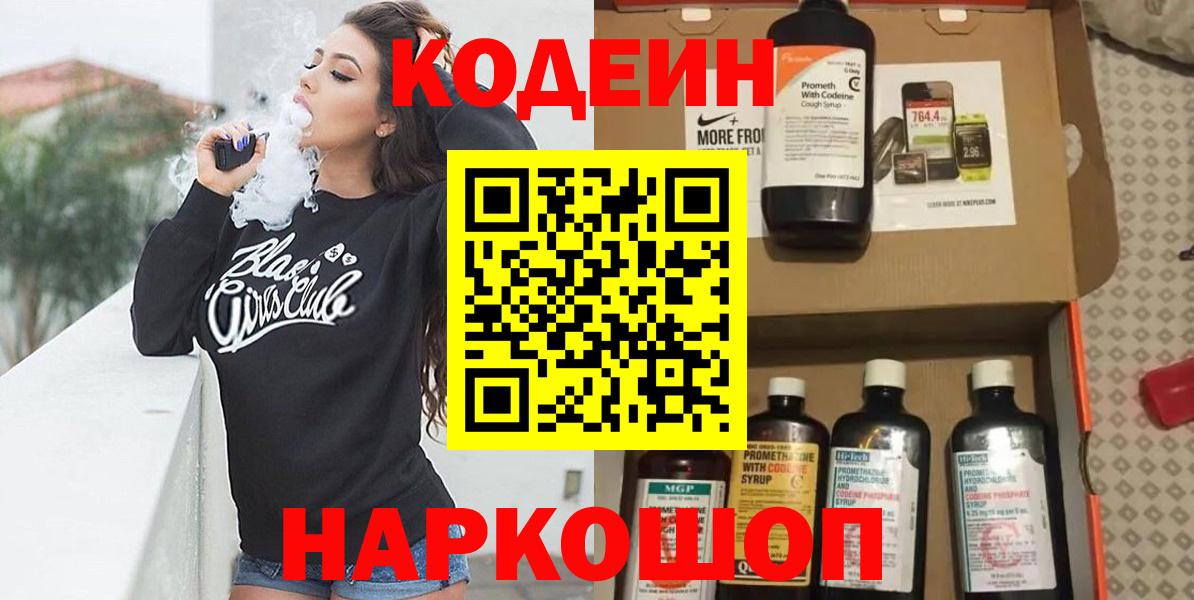 Кодеин Purple Drank Чебаркуль